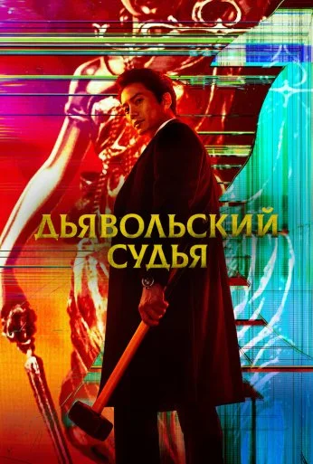 Дьявольский судья (2021) онлайн бесплатно